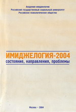 Приобрести сборник Имиджелогия-2004 можно на кафедре социальной психологии РГСУ, тел. (495) 169-49-24, e-mail: academim@yandex.ru