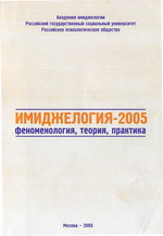 Приобрести сборник Имиджелогия-2005 можно на кафедре социальной психологии РГСУ, тел. (495) 169-49-24, e-mail: academim@yandex.ru